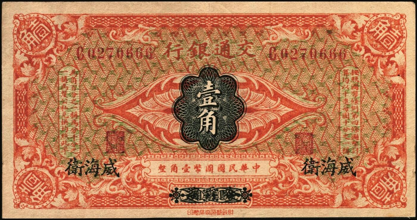 宜和2025年秋季拍卖 纸币 交通银行（1914年）财政部版国币壹角，哈尔滨改威海卫地名，曹汝霖·陈福颐签名，单字轨，Pick#113g；九品