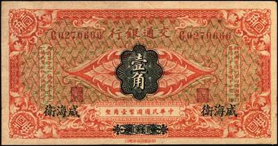 宜和2025年秋季拍卖 纸币 交通银行（1914年）财政部版国币壹角，哈尔滨改威海卫地名，曹汝霖·陈福颐签名，单字轨，Pick#113g；九品