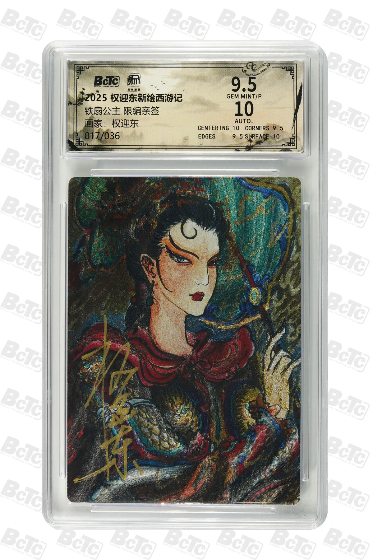 白泽拍卖卡牌手绘专场第31期（岁寒知松柏 春意已可期） 2025 昆仑万象 权迎东新绘西游记 铁扇公主 017/036 权迎东亲签 粗闪 保粹评级 9.5分 10AUTO 特标