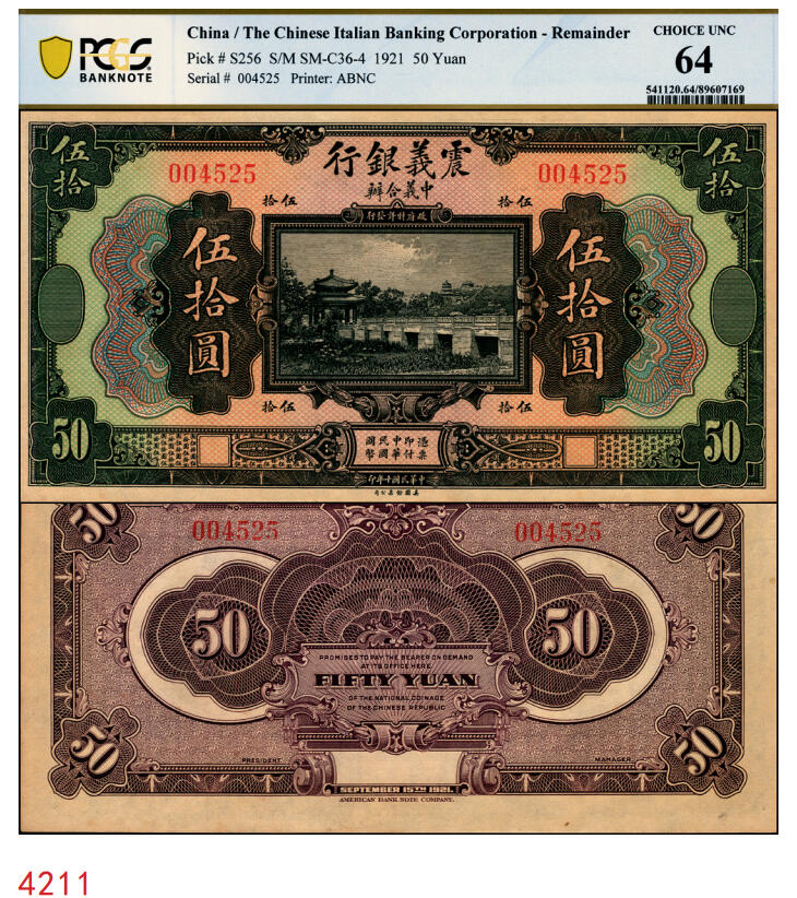 宜和2025年秋季拍卖 纸币 民国十年（1921年）震义银行美钞版伍拾圆，未发行，颐和园知春亭图；大面值少见，PCGS 64