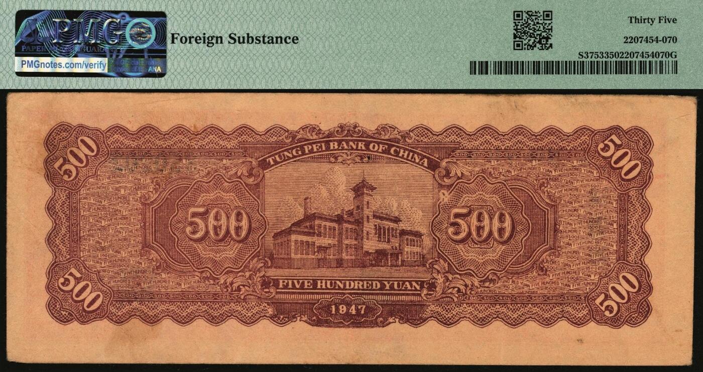 宜和2025年秋季拍卖 纸币 民国三十六年（1947年）东北银行地方流通券丙种伍百圆，左侧红色毛泽东像，辽东印刷局印制；PMG 35/Foreign Substance