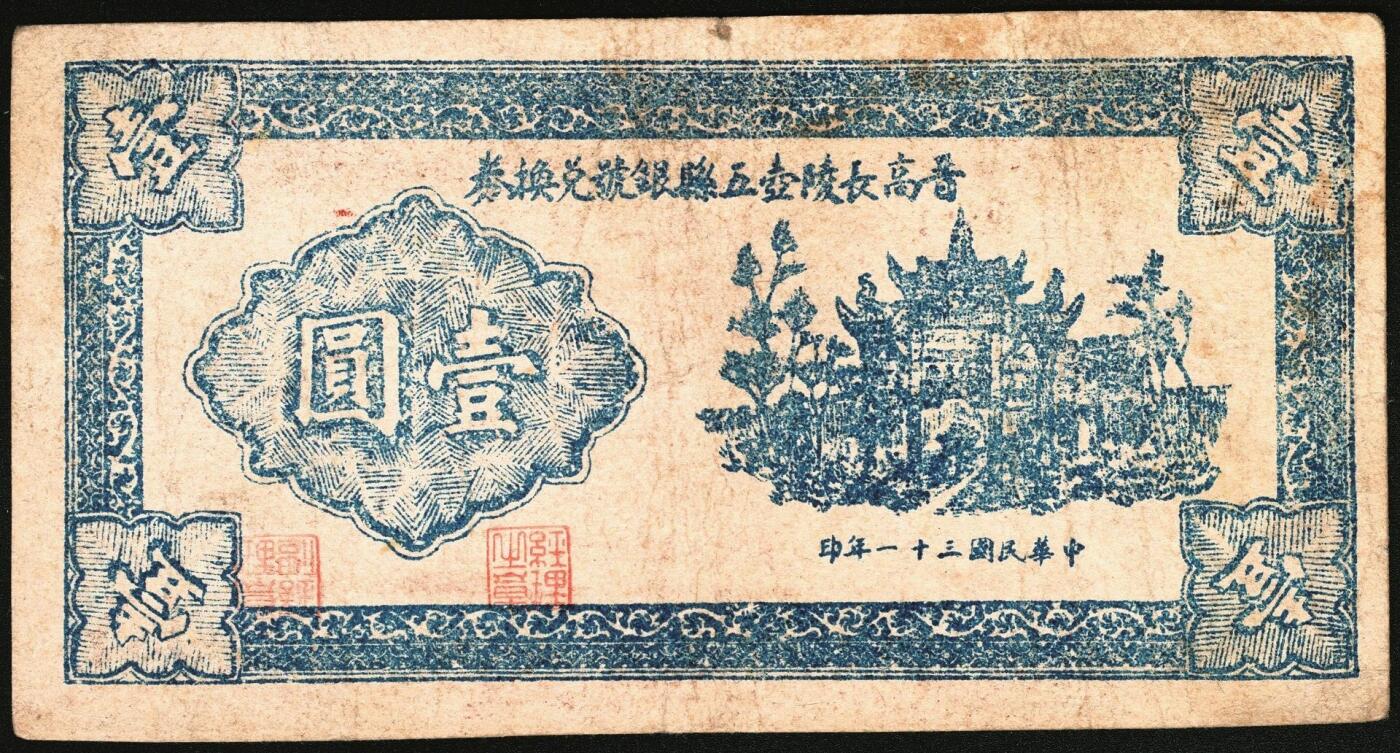 宜和2025年秋季拍卖 纸币 民国三十一年（1942年）晋高长陵壶五县银号兑换券壹圆，晋东南抗日根据地纸币；原票，八五品