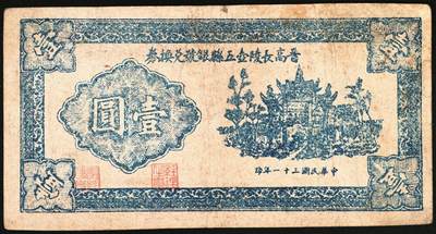宜和2025年秋季拍卖 纸币 民国三十一年（1942年）晋高长陵壶五县银号兑换券壹圆，晋东南抗日根据地纸币；原票，八五品