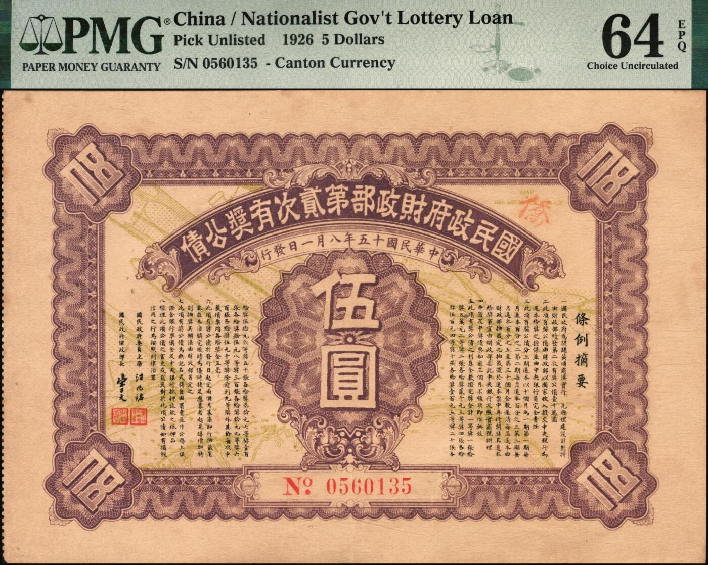 宜和2025年秋季拍卖 纸币 民国十五年（1926年）国民政府财政部第贰次有奖公债伍圆一组2枚；分别为PMG 63/PMG 64 EPQ