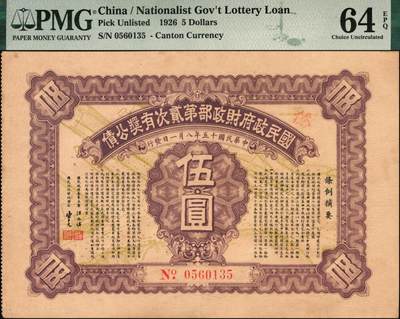 宜和2025年秋季拍卖 纸币 民国十五年（1926年）国民政府财政部第贰次有奖公债伍圆一组2枚；分别为PMG 63/PMG 64 EPQ