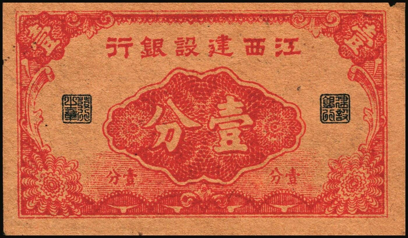 宜和2025年秋季拍卖 纸币 民国纸币一组4枚，其中：江西建设银行①无年份版壹分；②1932年拾枚，景镇地名；③1933年广州市立银行华德路版壹毫，陈仲璧·黄滋签名；④1949年新疆省银行伍分；原票，七至九品