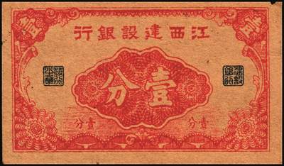 宜和2025年秋季拍卖 纸币 民国纸币一组4枚，其中：江西建设银行①无年份版壹分；②1932年拾枚，景镇地名；③1933年广州市立银行华德路版壹毫，陈仲璧·黄滋签名；④1949年新疆省银行伍分；原票，七至九品