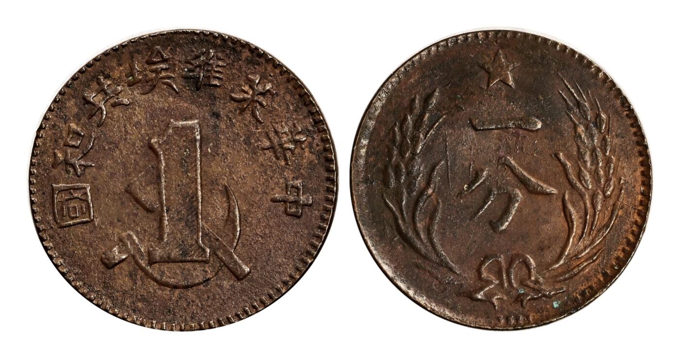 宜和2025年秋季拍卖 古钱/金银锭/机制币 中华苏维埃共和国（1932年）一分铜币3枚，其中裸币七五品，分别为GBCA XF40/ACG XF40，评级编号：80364703/10224769