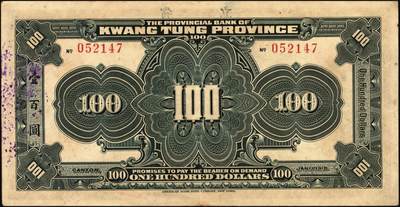 宜和2025年秋季拍卖 纸币 民国七年（1918年）省立广东省银行兑换券壹圆、伍圆、拾圆、伍拾圆（右边为黑色粗体字签名）、壹百圆（右边为行长程天斗手签名）一组6枚，其中伍圆为2枚，签名下均无加印英文职务；原票，七五至九品