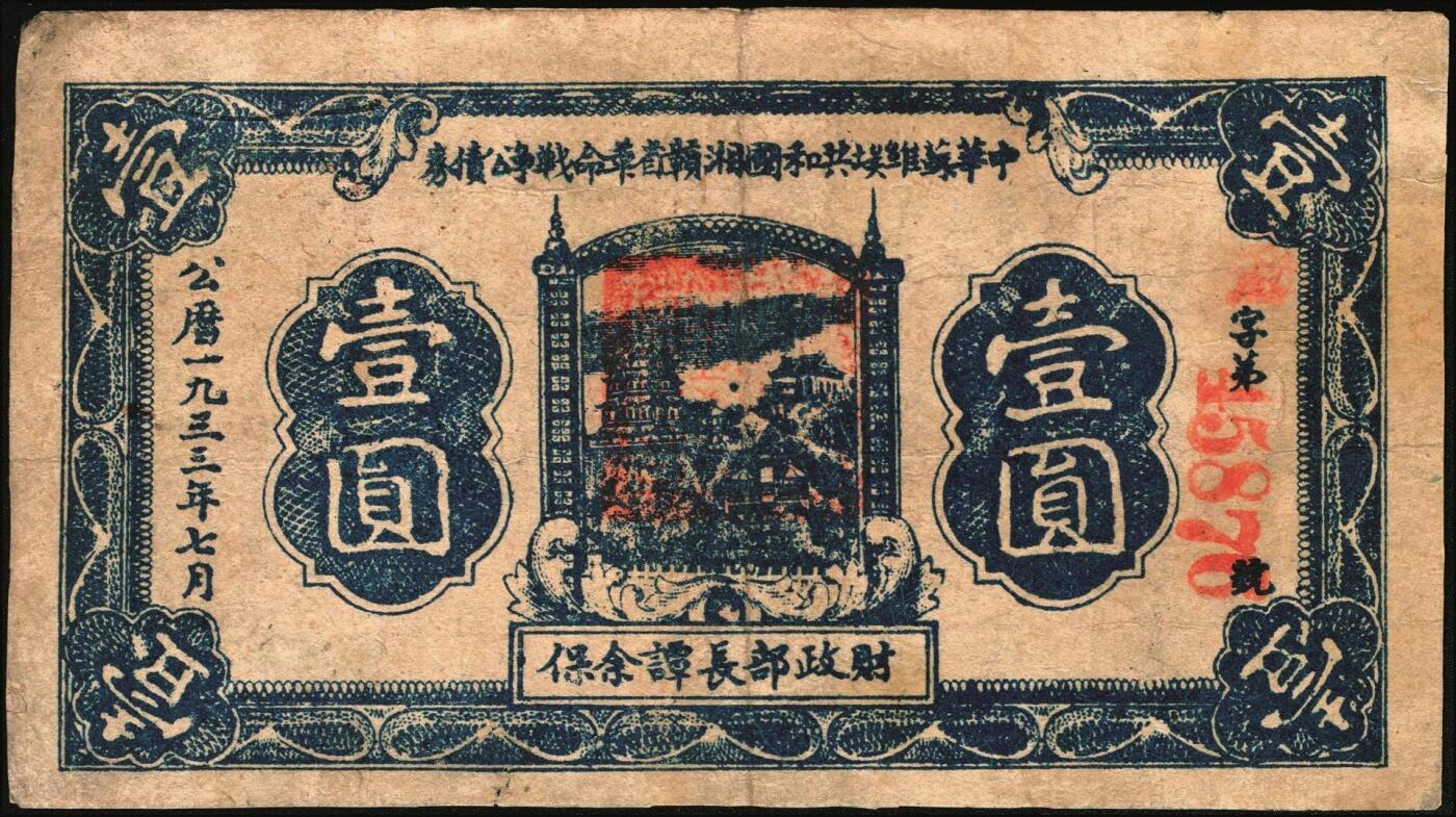 宜和2025年秋季拍卖 纸币 1933年7月中华苏维埃共和国湘赣省革命战争公债券（第二期）蓝色壹圆，财政部长谭余保签名，背印发行条例，此券种罕见，为首度现身宜和拍卖；原票，八品