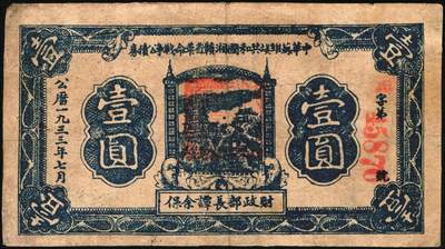 宜和2025年秋季拍卖 纸币 1933年7月中华苏维埃共和国湘赣省革命战争公债券（第二期）蓝色壹圆，财政部长谭余保签名，背印发行条例，此券种罕见，为首度现身宜和拍卖；原票，八品