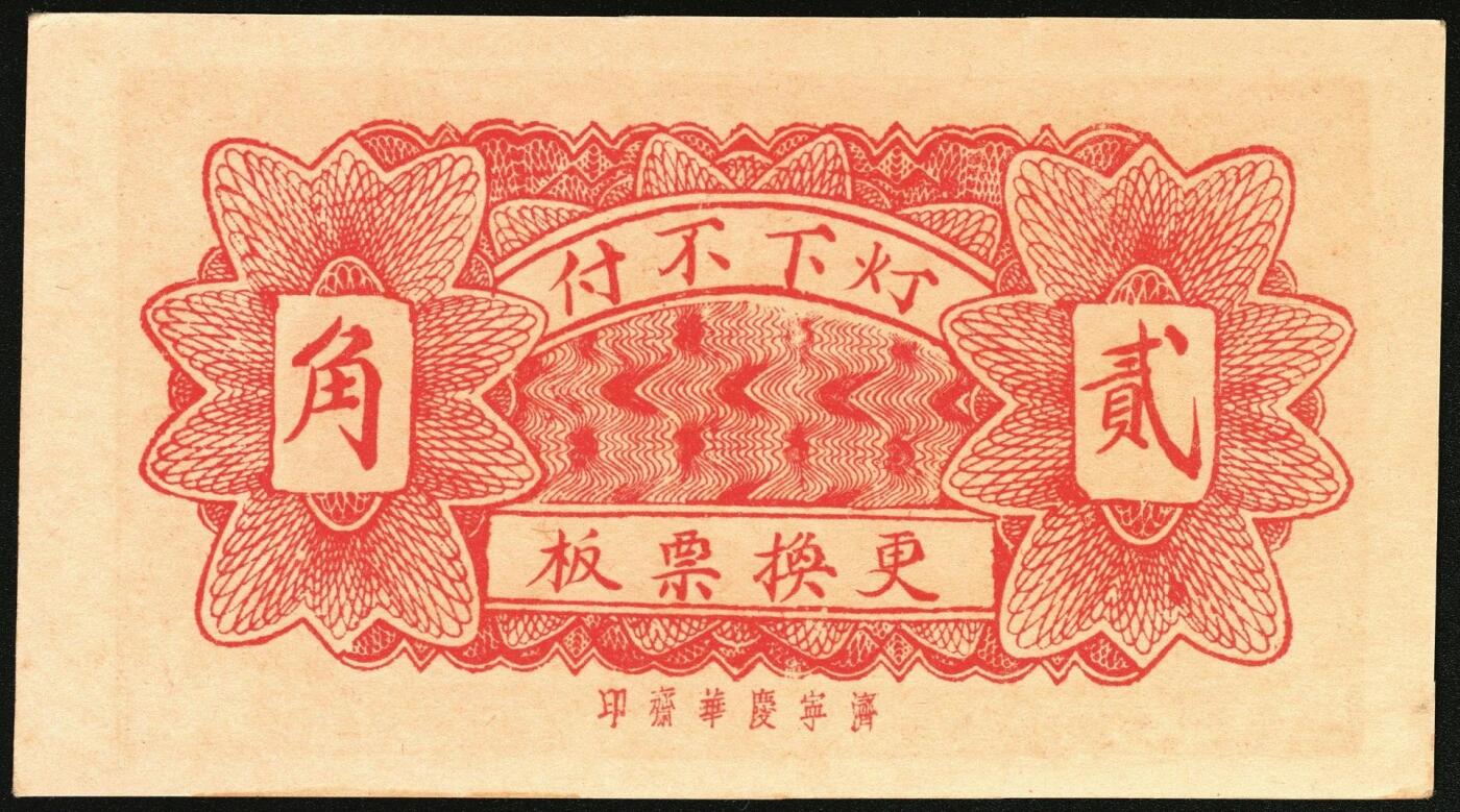 宜和2025年秋季拍卖 纸币 山东钱庄票一组4枚，其中：（东阿）德庆成1937年叁拾枚；（黄县）恒顺东1930年伍佰文；鄄城军用票壹串；（汶上）义和昌贰角；七五至九五品