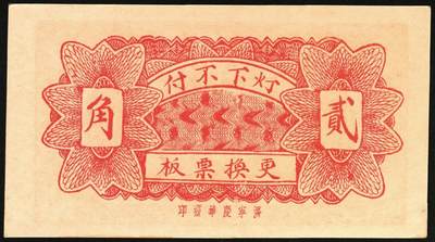 宜和2025年秋季拍卖 纸币 山东钱庄票一组4枚，其中：（东阿）德庆成1937年叁拾枚；（黄县）恒顺东1930年伍佰文；鄄城军用票壹串；（汶上）义和昌贰角；七五至九五品