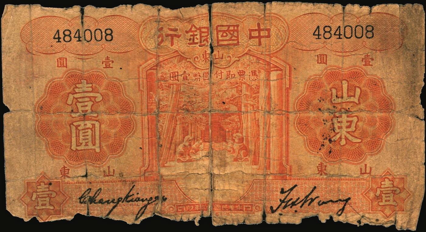宜和2025年秋季拍卖 纸币 中国银行德纳罗版山东地名纸币一组5枚，其中：民国二十三年（1934年）①壹圆，孔林享殿甬道图，张嘉璈·王祖训签名，无字轨，罕见；宋汉章·王祖训签名②壹圆，单字轨，Pick#71；③④伍圆，孔林万古长春坊图，单字轨2枚，Pick#72；⑤民国二十四年（1935年）拾圆，孔庙杏坛图，单字轨，Pick#75；五品至八品