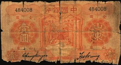 宜和2025年秋季拍卖 纸币 中国银行德纳罗版山东地名纸币一组5枚，其中：民国二十三年（1934年）①壹圆，孔林享殿甬道图，张嘉璈·王祖训签名，无字轨，罕见；宋汉章·王祖训签名②壹圆，单字轨，Pick#71；③④伍圆，孔林万古长春坊图，单字轨2枚，Pick#72；⑤民国二十四年（1935年）拾圆，孔庙杏坛图，单字轨，Pick#75；五品至八品