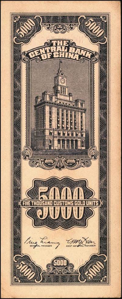 宜和2025年秋季拍卖 纸币 民国三十七年（1948年）中央银行关金中央版伍仟圆一组7枚，Pick#361；七至九八品