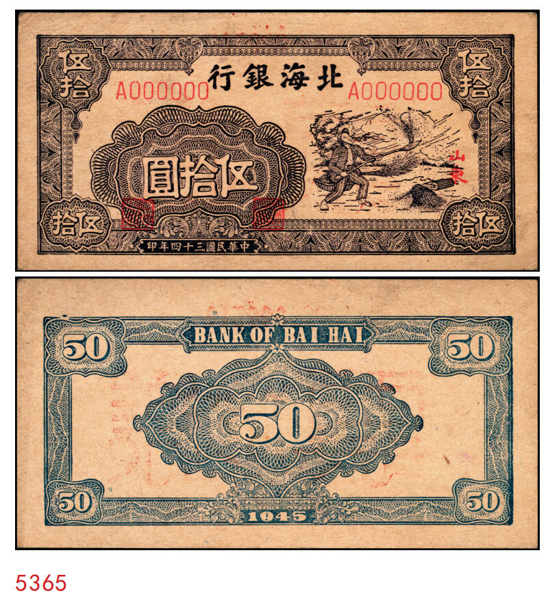 宜和2025年秋季拍卖 纸币 民国三十四年（1945年）北海银行紫色扬谷图伍拾圆单面样票，正背共2枚，山东地名，Pick#S3588bs，此券有1944年和1945年两版，前者略为少见；原票，九五品