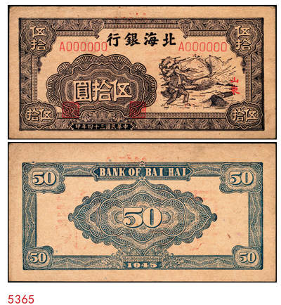 宜和2025年秋季拍卖 纸币 - 民国三十四年（1945年）北海银行紫色扬谷图伍拾圆单面样票，正背共2枚，山东地名，Pick#S3588bs，此券有1944年和1945年两版，前者略为少见；原票，九五品