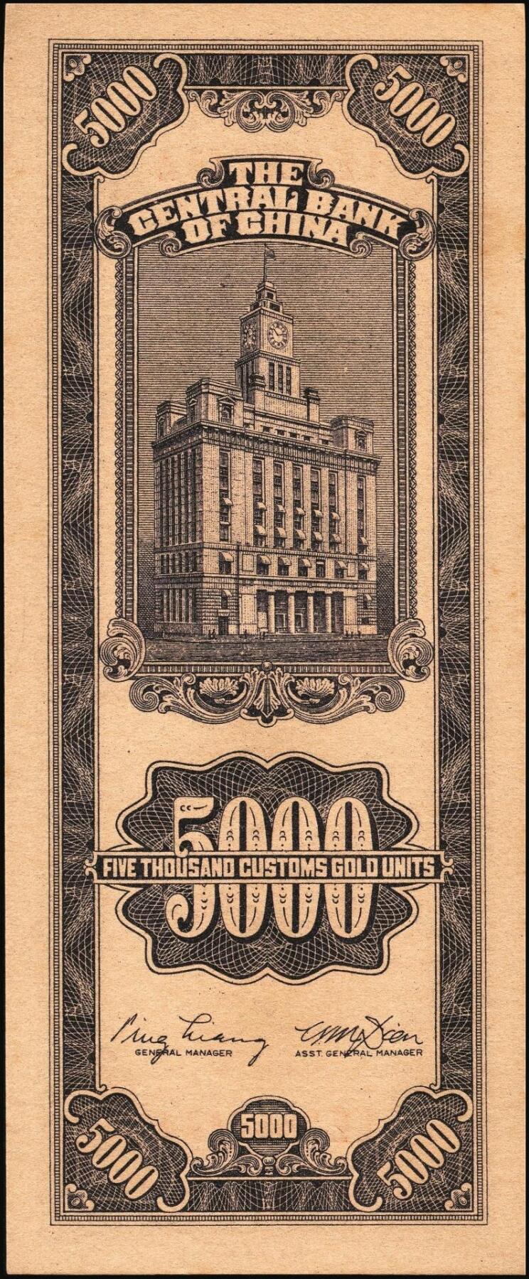 宜和2025年秋季拍卖 纸币 民国三十七年（1948年）中央银行关金中央版伍仟圆一组18枚连号，Pick#361，前双后单字轨；原票，九八品至全新