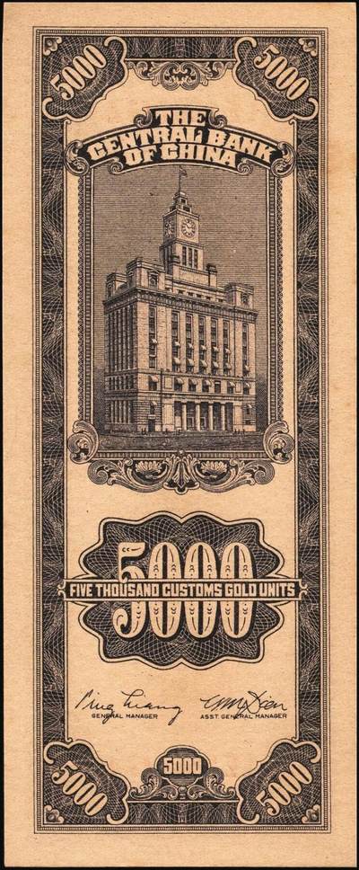 宜和2025年秋季拍卖 纸币 民国三十七年（1948年）中央银行关金中央版伍仟圆一组18枚连号，Pick#361，前双后单字轨；原票，九八品至全新