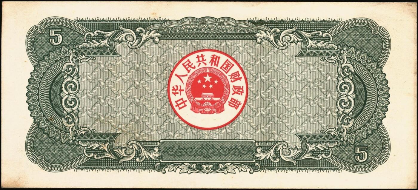 宜和2025年秋季拍卖 纸币 中华人民共和国有价证券一组17枚，其中，国库券：1984年伍圆、拾圆各1枚；1985年伍圆；1986年伍圆4枚；1987年伍圆；1988年伍圆；1989年拾圆；1990年伍圆1枚、拾圆2枚、贰拾圆3枚；保值公债：1989年贰拾圆；原票，八五品至全新