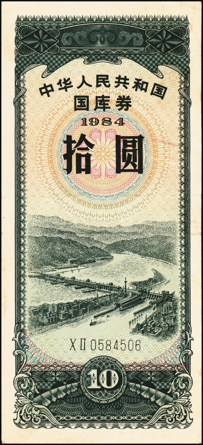 宜和2025年秋季拍卖 纸币 中华人民共和国有价证券一组17枚，其中，国库券：1984年伍圆、拾圆各1枚；1985年伍圆；1986年伍圆4枚；1987年伍圆；1988年伍圆；1989年拾圆；1990年伍圆1枚、拾圆2枚、贰拾圆3枚；保值公债：1989年贰拾圆；原票，八五品至全新