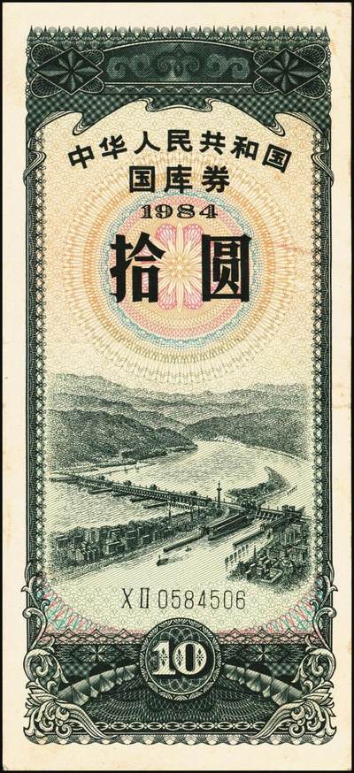 宜和2025年秋季拍卖 纸币 中华人民共和国有价证券一组17枚，其中，国库券：1984年伍圆、拾圆各1枚；1985年伍圆；1986年伍圆4枚；1987年伍圆；1988年伍圆；1989年拾圆；1990年伍圆1枚、拾圆2枚、贰拾圆3枚；保值公债：1989年贰拾圆；原票，八五品至全新