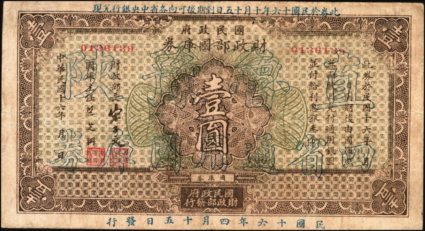 宜和2025年秋季拍卖 纸币 民国十六年（1927年）国民政府财政部国库券壹圆、伍圆、拾圆各1枚，票面均加印“直鲁豫陕四省通用国库券”空心大字，发行于北伐战争时期；原票，七五至九五品