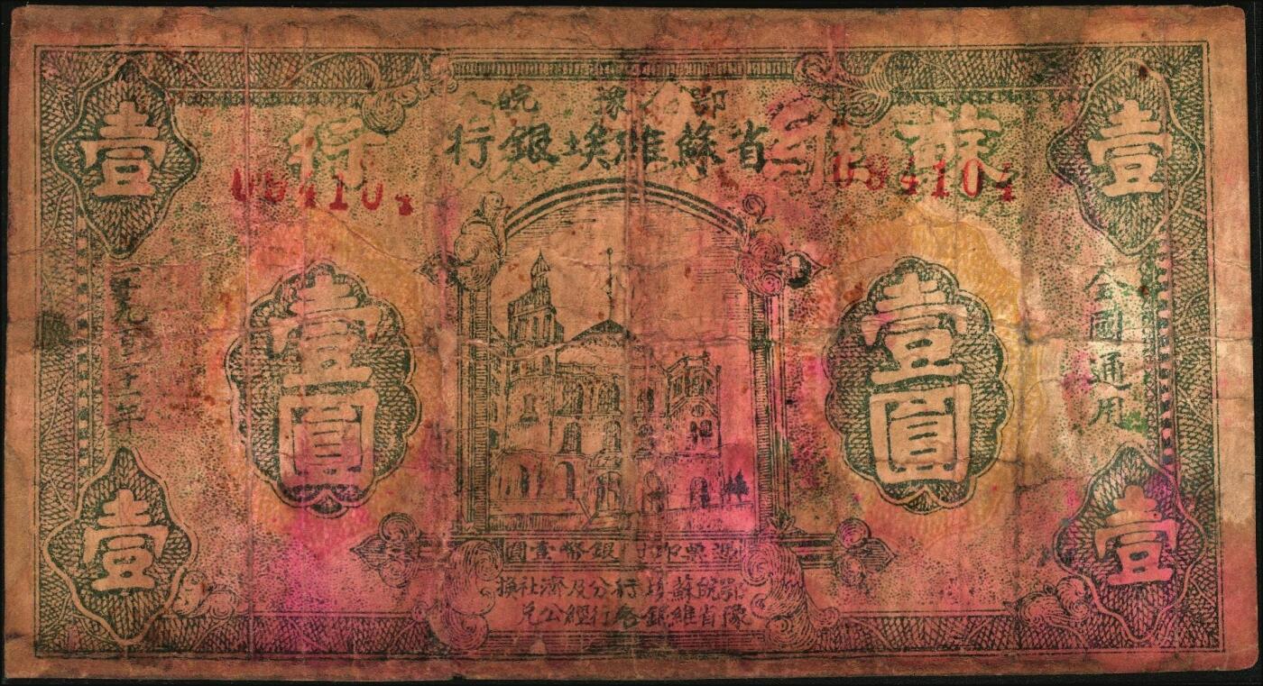 宜和2025年秋季拍卖 纸币 1931年鄂豫皖省苏维埃银行壹圆，行名下有