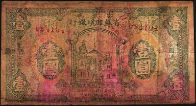 宜和2025年秋季拍卖 纸币 1931年鄂豫皖省苏维埃银行壹圆，行名下有