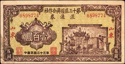 宜和2025年秋季拍卖 纸币 山东钱庄票一组7枚，其中：山东第八区流通券1939年壹圆；第十三区经济合作社流通券1944年壹百圆；昌邑六区兑换券1944年伍佰圆；（潍县七区）利民号1945年贰拾伍圆；山东省第十七行政区兑换券1945年伍佰圆2枚，壹仟圆1枚；六至八五品