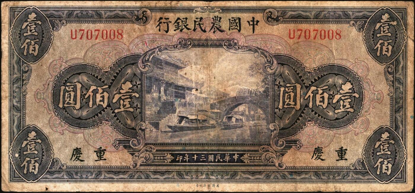 宜和2025年秋季拍卖 纸币 中国农民银行纸币一组7枚，其中：民国二十四年（1935年）德纳罗版①②壹圆、伍圆，叶琢堂·陈淮钟签名，Pick#457a/Pick#458a；③拾圆，顾翊群·徐继庄签名，Pick#459a；④民国二十九年（1940年）大业版拾圆，Pick#464；⑤民国三十年（1941年）德纳罗版壹圆，双字轨，Pick#474；⑥⑦美钞版壹佰圆，海宁紫薇桥图，无地名、重庆地名各1枚，Pick#477；六五至九品