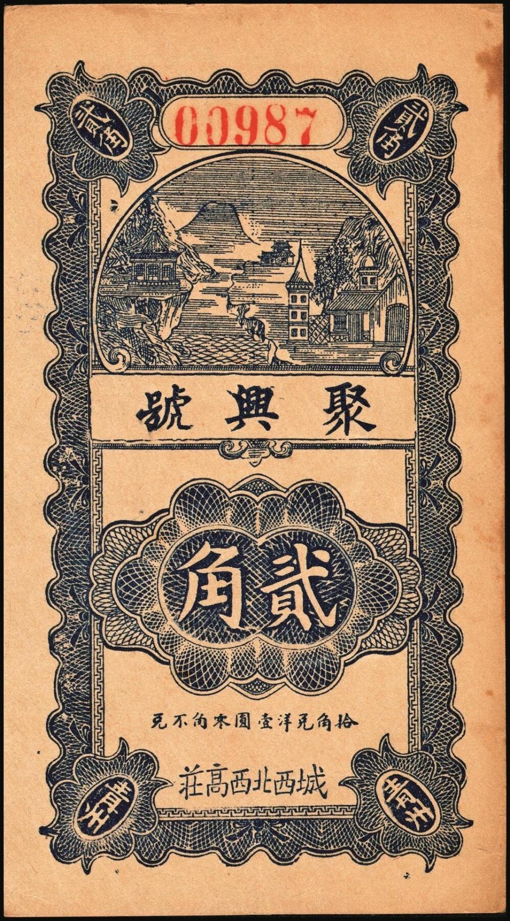 宜和2025年秋季拍卖 纸币 山东钱庄票一组5枚，其中：（昌邑）永和盛1933年壹角、复兴源1935年壹角2枚、协顺泰柒佰；（青州）聚兴号贰角；五至九品