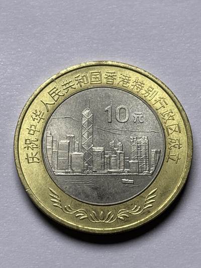 文馨钱币收藏 2026新年第三场（第 289 场）【长期接代拍品】 - 全新 1997 年 香港 10 元纪念币