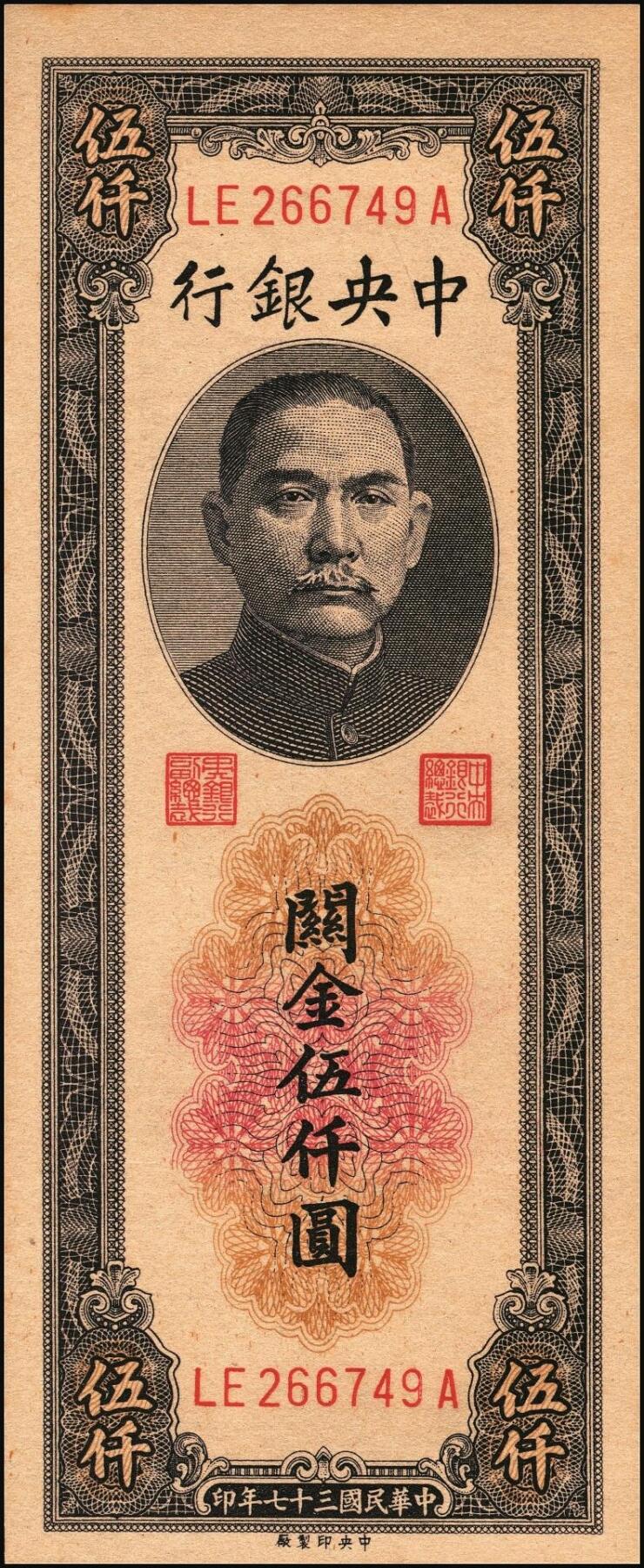 宜和2025年秋季拍卖 纸币 民国三十七年（1948年）中央银行关金中央版伍仟圆一组18枚连号，Pick#361，前双后单字轨；原票，九八品至全新
