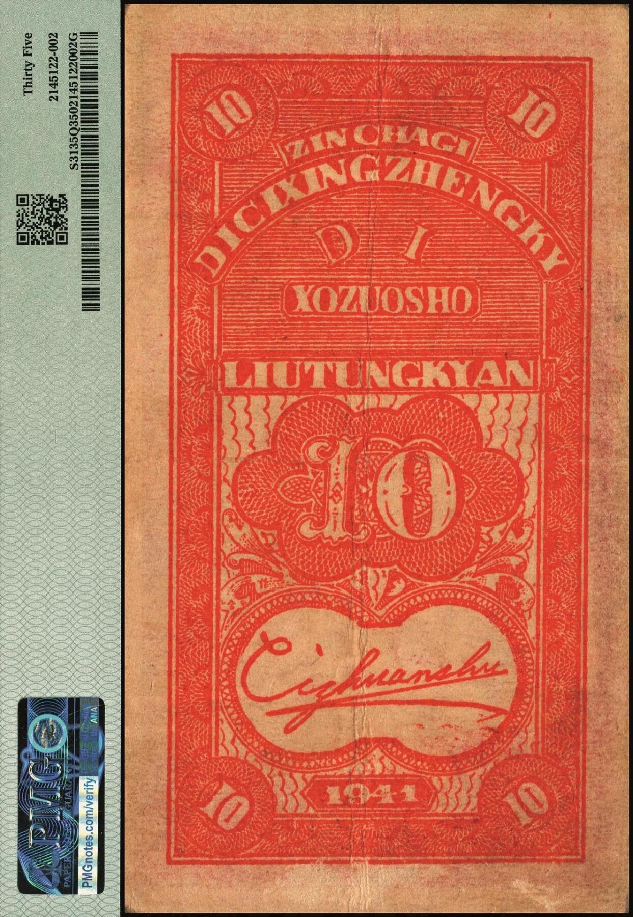 宜和2025年秋季拍卖 纸币 区票一组2枚，其中：①民国三十年（1941年）晋察冀边区第七行政区合作社流通券紫色壹角，PMG 35；②民国三十六年（1947年）晋察冀边区银行石桥图伍仟圆，冀热辽地名，双字轨，PMG 30