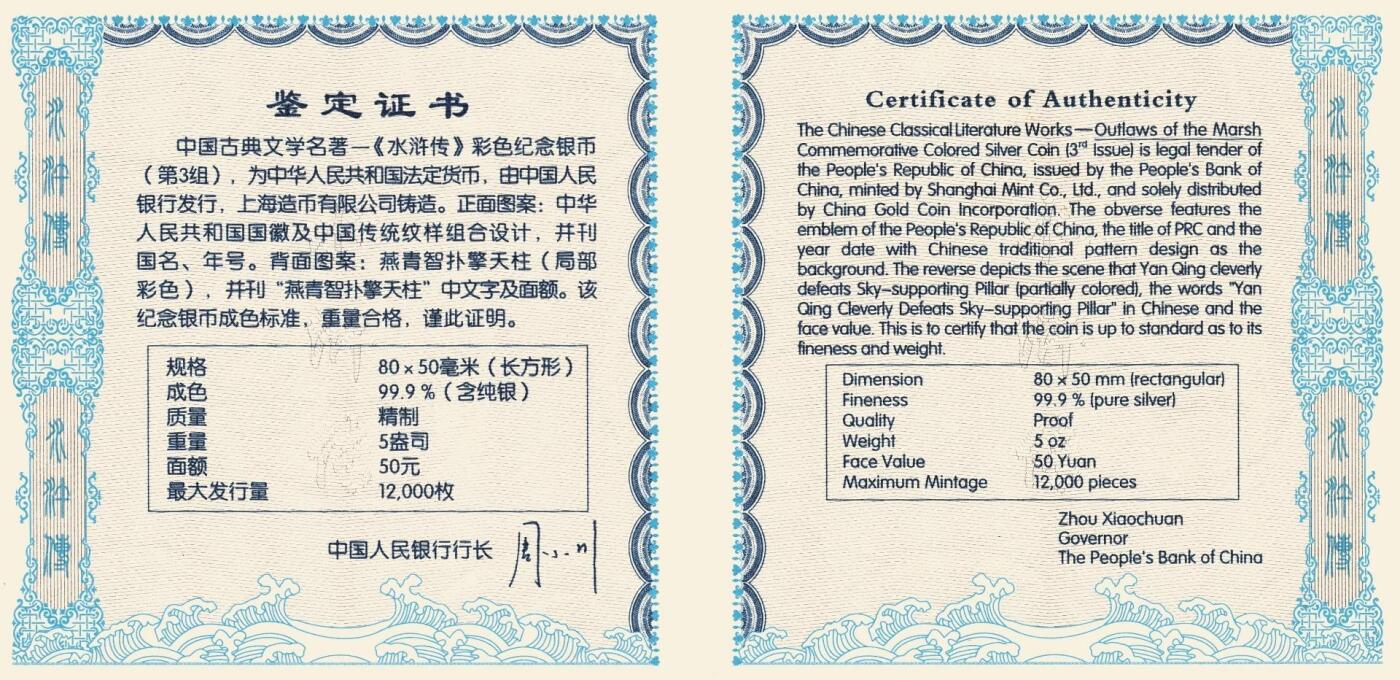 宜和2025年秋季拍卖 古钱/金银锭/机制币 2011年中国古典文学名著《水浒传》第（3）组“燕青智扑擎天柱”5盎司长方形精制彩银币，原盒、原包装、带证书，完全未使用，发行量1.2万枚