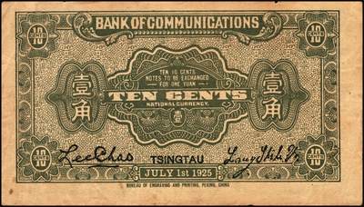 宜和2025年秋季拍卖 纸币 民国十四年（1925年）交通银行壹角，青岛地名，梁士诒·李锺楚签名，单字轨，Pick#138c；原票，八品