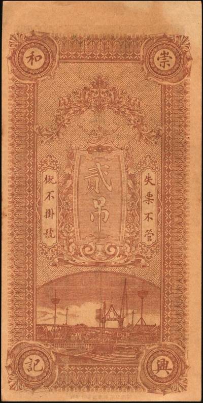 宜和2025年秋季拍卖 纸币 民国钱庄票一组3枚：直隶①献县源庆花店京钱壹吊；②河间崇兴和京钱贰吊；山东③（德州）宁津县财务局京钱叁吊；原票，八至九品