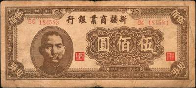 宜和2025年秋季拍卖 纸币 民国时期新疆纸币一组7枚，其中：新疆商业银行1946伍佰圆；1947伍仟圆、贰万圆2枚；1948拾万圆、伍拾万圆；新疆省银行1949陆仟万圆，均为贾尼木汗签名；六至七五品