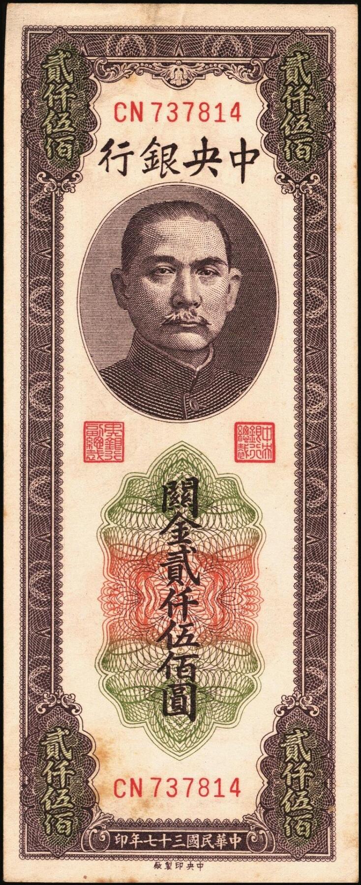 宜和2025年秋季拍卖 纸币 民国三十七年（1948年）中央银行关金中央版贰仟伍佰圆一组8枚，Pick#358，其中大号码券1枚，小号码券7枚；原票，七至九五品