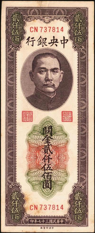 宜和2025年秋季拍卖 纸币 民国三十七年（1948年）中央银行关金中央版贰仟伍佰圆一组8枚，Pick#358，其中大号码券1枚，小号码券7枚；原票，七至九五品