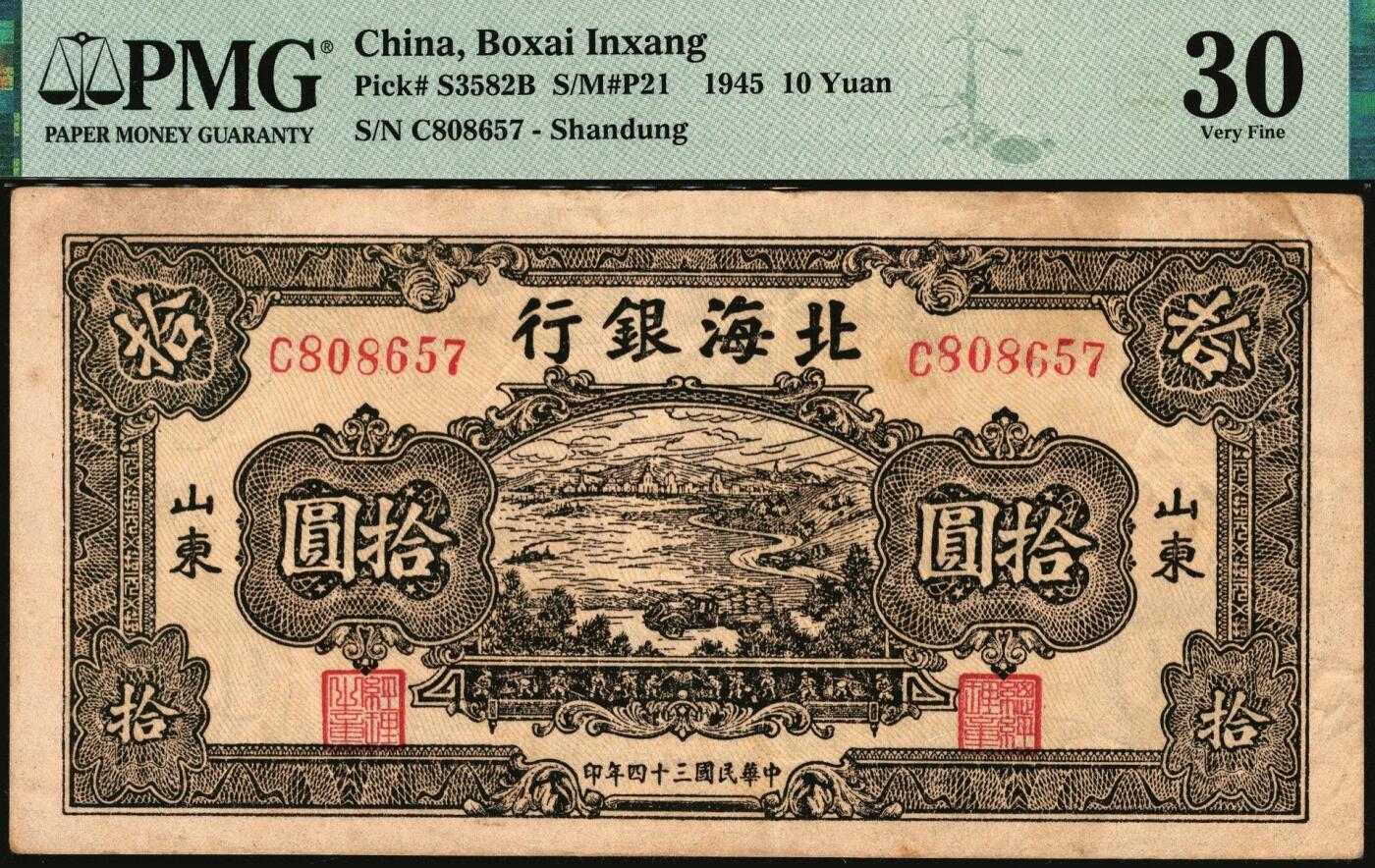 宜和2025年秋季拍卖 纸币 民国三十四年（1945年）北海银行海滨公路图拾圆一组3枚，山东地名，其中：绿色券，PMG 40/Stains；蓝色券，PMG 62/Previously Mounted，Tear，Annotation；棕色券，PMG 30
