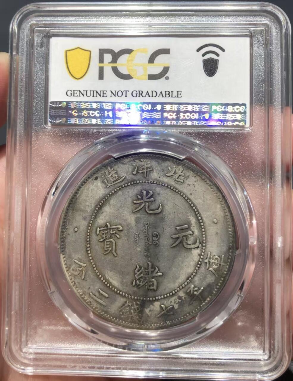 币然PCGS机制币专场第七场 PCGS XF94北洋小字