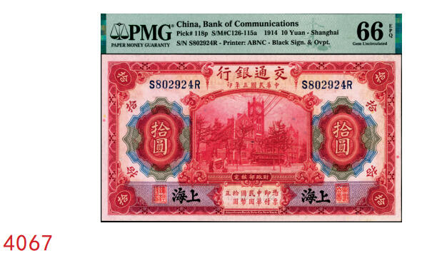 宜和2025年秋季拍卖 纸币 民国三年（1914年）交通银行红色拾圆（五版改色沪用券），黑字“上海”地名，正面印章，背面唐寿民·王子崧英文签名，前后字轨；PMG 66 EPQ