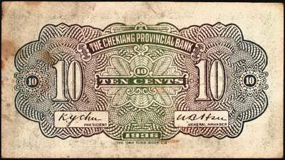 宜和2025年秋季拍卖 纸币 浙江纸币一组8枚，其中：浙江地方银行竖式伍分；横式贰分、伍分；1936年壹角、贰角无字轨、伍角单字轨；1939年壹圆；1949年浙江省银行壹圆；七五至九品