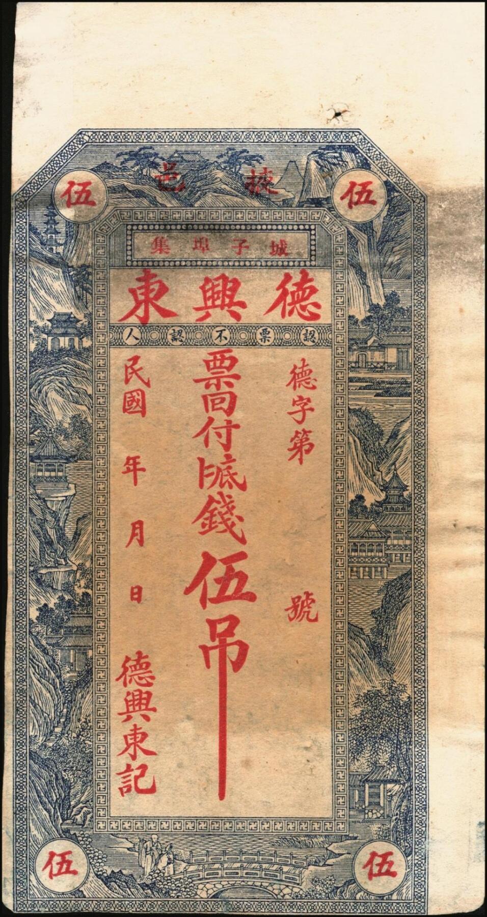宜和2025年秋季拍卖 纸币 山东钱庄票壹仟文一组6枚，其中包括：（海阳）恒德号、（莱西）乾顺德、（福山）人和成记壹吊各1枚；（莱芜）德聚东贰吊、叁吊；（掖县）德兴东伍吊；五品至全新