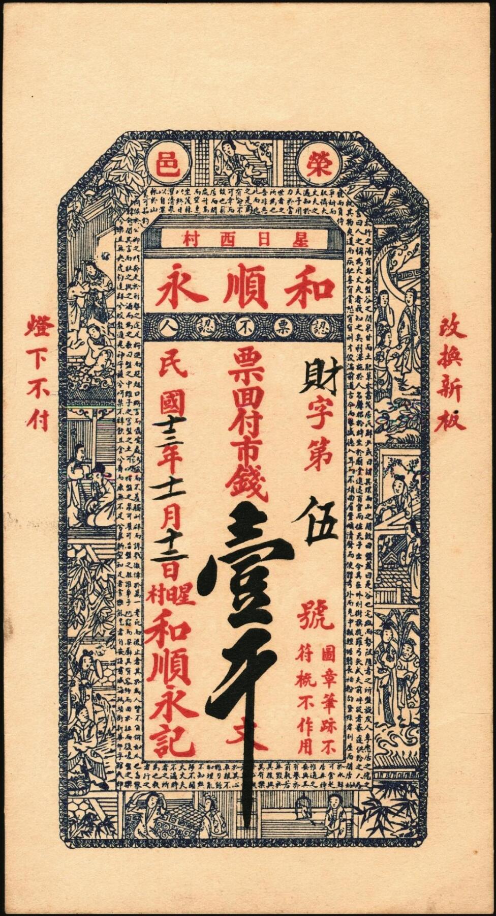 宜和2025年秋季拍卖 纸币 民国时期山东钱庄票一组7枚，其中：文邑①义祥东市钱壹仟文；②新记号1920年市钱壹仟文；③源盛东1923年市钱壹仟文；④和兴仁1924年市钱壹仟文；⑤增海堂1925年市钱壹仟文；⑥牟平·大义德市钱壹吊；⑦荣邑·和顺永1924年市钱壹千文；八五至九五品