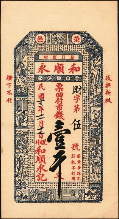宜和2025年秋季拍卖 纸币 民国时期山东钱庄票一组7枚，其中：文邑①义祥东市钱壹仟文；②新记号1920年市钱壹仟文；③源盛东1923年市钱壹仟文；④和兴仁1924年市钱壹仟文；⑤增海堂1925年市钱壹仟文；⑥牟平·大义德市钱壹吊；⑦荣邑·和顺永1924年市钱壹千文；八五至九五品