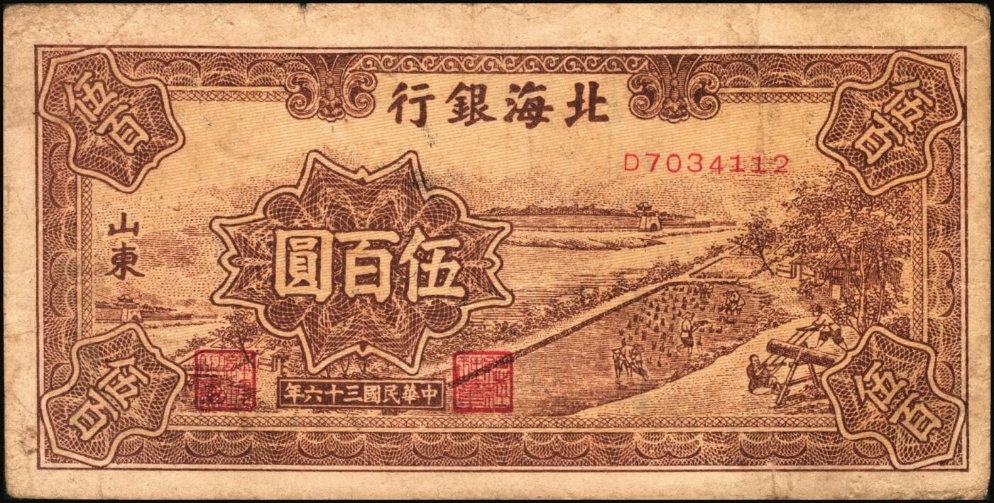 宜和2025年秋季拍卖 纸币 民国三十六年（1947年）北海银行伍佰圆纸币一组4枚，山东地名，其中：①蓝色湖滨图，Pick#S3620E；②蓝色公路汽车图，前字轨，Pick#S3620b；③蓝色电塔图，Pick#S3620A；④棕色锯木插秧图，Pick#S3620D；六五至八五品